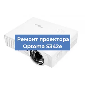 Замена проектора Optoma S342e в Москве